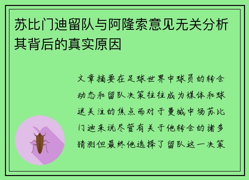 苏比门迪留队与阿隆索意见无关分析其背后的真实原因