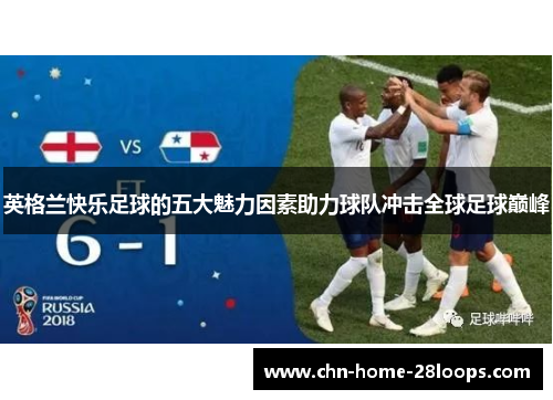 英格兰快乐足球的五大魅力因素助力球队冲击全球足球巅峰