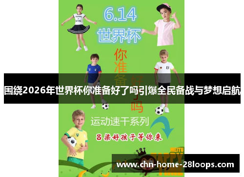 围绕2026年世界杯你准备好了吗引爆全民备战与梦想启航