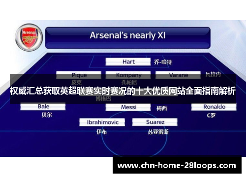 权威汇总获取英超联赛实时赛况的十大优质网站全面指南解析