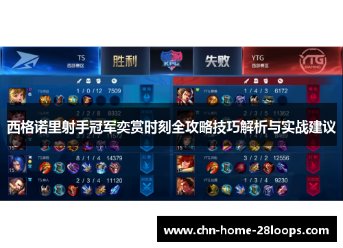 西格诺里射手冠军奕赏时刻全攻略技巧解析与实战建议 西格诺里射手冠军奕赏时刻全攻略技巧解析与实战建议