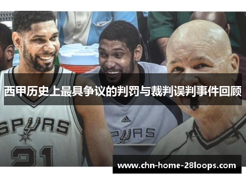西甲历史上最具争议的判罚与裁判误判事件回顾 西甲历史上最具争议的判罚与裁判误判事件回顾