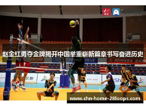 赵金红勇夺金牌揭开中国举重崭新篇章书写奋进历史 赵金红勇夺金牌揭开中国举重崭新篇章书写奋进历史