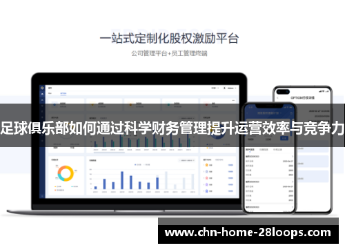 足球俱乐部如何通过科学财务管理提升运营效率与竞争力 足球俱乐部如何通过科学财务管理提升运营效率与竞争力