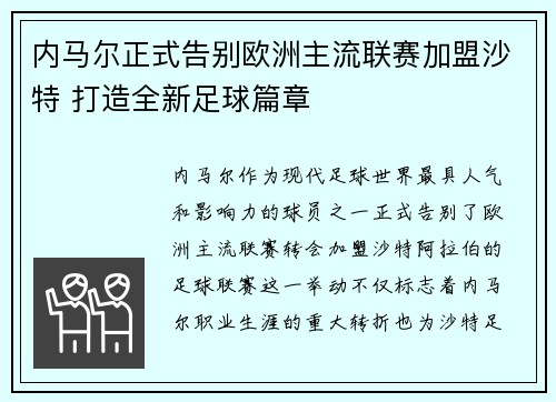 内马尔正式告别欧洲主流联赛加盟沙特 打造全新足球篇章 内马尔正式告别欧洲主流联赛加盟沙特 打造全新足球篇章