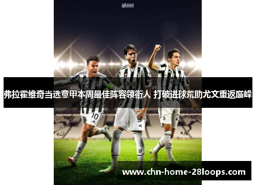 弗拉霍维奇当选意甲本周最佳阵容领衔人 打破进球荒助尤文重返巅峰 弗拉霍维奇当选意甲本周最佳阵容领衔人 打破进球荒助尤文重返巅峰
