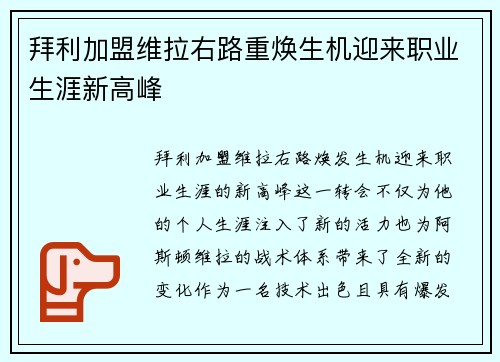 拜利加盟维拉右路重焕生机迎来职业生涯新高峰