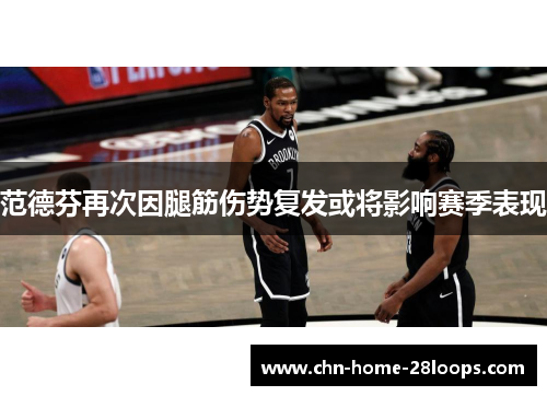 范德芬再次因腿筋伤势复发或将影响赛季表现