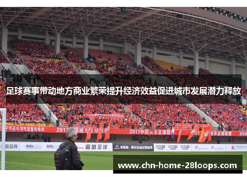 足球赛事带动地方商业繁荣提升经济效益促进城市发展潜力释放