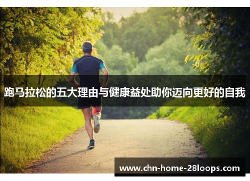 跑马拉松的五大理由与健康益处助你迈向更好的自我