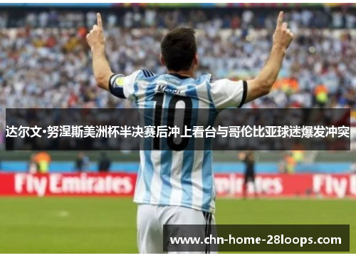 达尔文·努涅斯美洲杯半决赛后冲上看台与哥伦比亚球迷爆发冲突