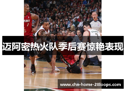 迈阿密热火队季后赛惊艳表现