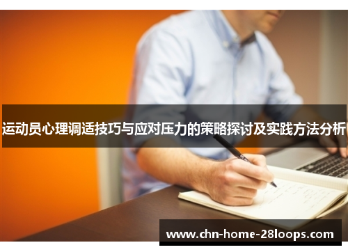 运动员心理调适技巧与应对压力的策略探讨及实践方法分析