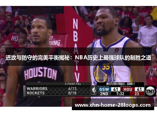 进攻与防守的完美平衡揭秘：NBA历史上最强球队的制胜之道