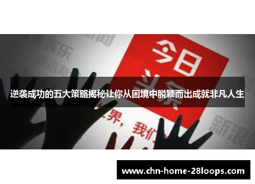 逆袭成功的五大策略揭秘让你从困境中脱颖而出成就非凡人生
