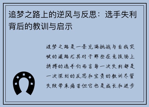 追梦之路上的逆风与反思：选手失利背后的教训与启示
