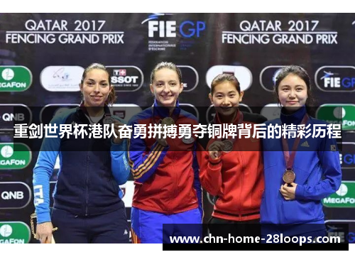 重剑世界杯港队奋勇拼搏勇夺铜牌背后的精彩历程