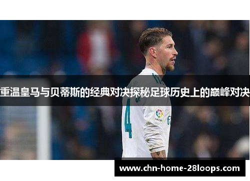 重温皇马与贝蒂斯的经典对决探秘足球历史上的巅峰对决