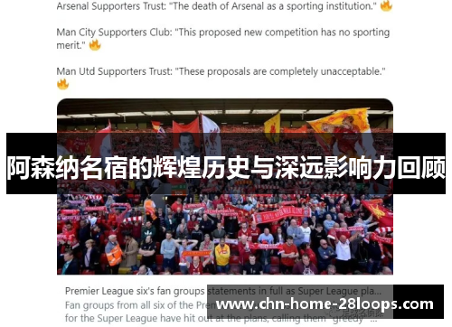 阿森纳名宿的辉煌历史与深远影响力回顾