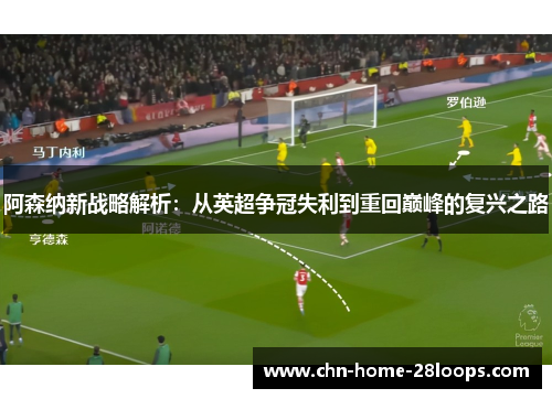 阿森纳新战略解析：从英超争冠失利到重回巅峰的复兴之路