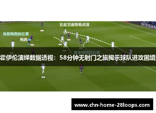 霍伊伦演绎数据透视：58分钟无射门之旅揭示球队进攻困境
