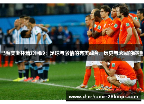 马赛美洲杯精彩回顾:足球与激情的完美融合,历史与荣耀的碰撞 马赛美洲杯精彩回顾:足球与激情的完美融合,历史与荣耀的碰撞