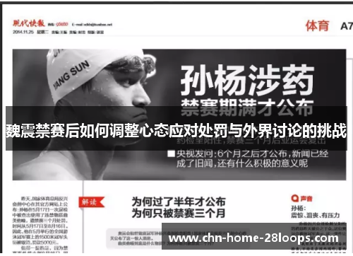 魏震禁赛后如何调整心态应对处罚与外界讨论的挑战