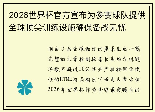 2026世界杯官方宣布为参赛球队提供全球顶尖训练设施确保备战无忧 2026世界杯官方宣布为参赛球队提供全球顶尖训练设施确保备战无忧