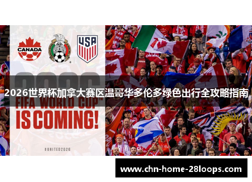 2026世界杯加拿大赛区温哥华多伦多绿色出行全攻略指南