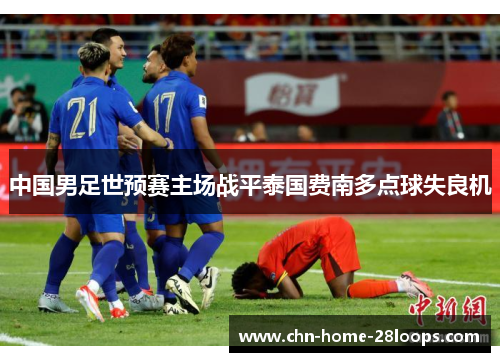 中国男足世预赛主场战平泰国费南多点球失良机
