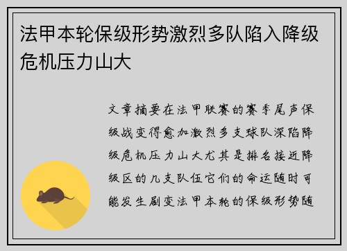 法甲本轮保级形势激烈多队陷入降级危机压力山大 法甲本轮保级形势激烈多队陷入降级危机压力山大