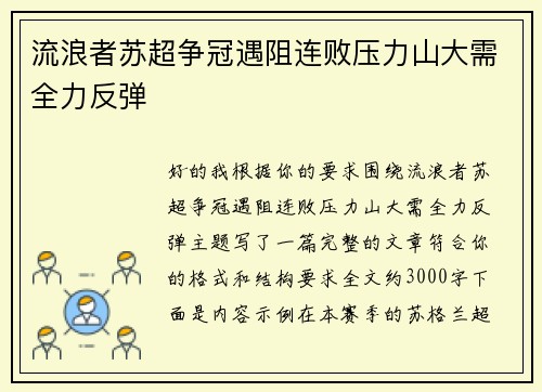 流浪者苏超争冠遇阻连败压力山大需全力反弹