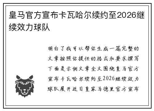 皇马官方宣布卡瓦哈尔续约至2026继续效力球队