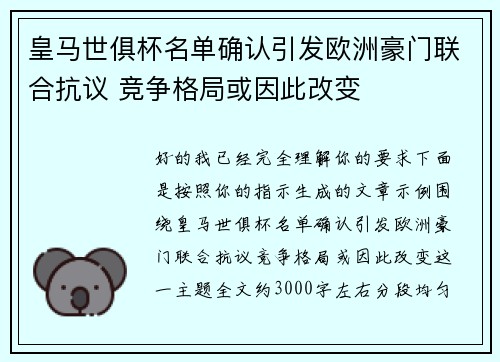 皇马世俱杯名单确认引发欧洲豪门联合抗议 竞争格局或因此改变