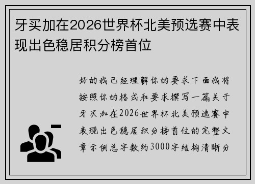 牙买加在2026世界杯北美预选赛中表现出色稳居积分榜首位