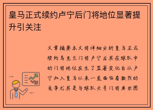 皇马正式续约卢宁后门将地位显著提升引关注