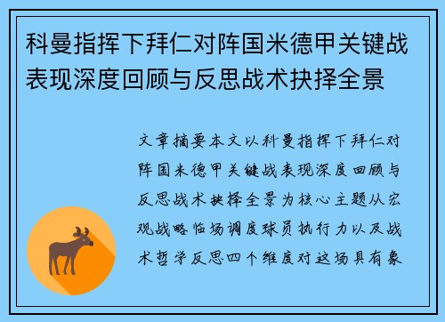科曼指挥下拜仁对阵国米德甲关键战表现深度回顾与反思战术抉择全景 科曼指挥下拜仁对阵国米德甲关键战表现深度回顾与反思战术抉择全景