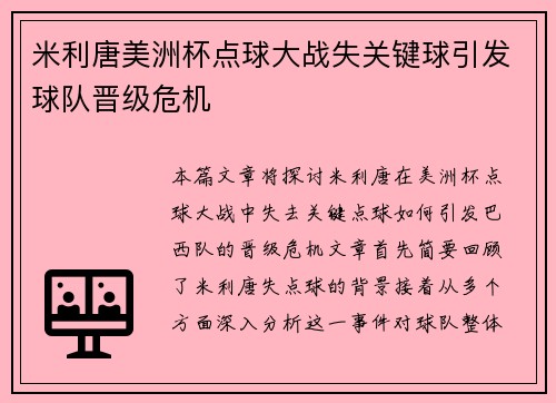 米利唐美洲杯点球大战失关键球引发球队晋级危机 米利唐美洲杯点球大战失关键球引发球队晋级危机