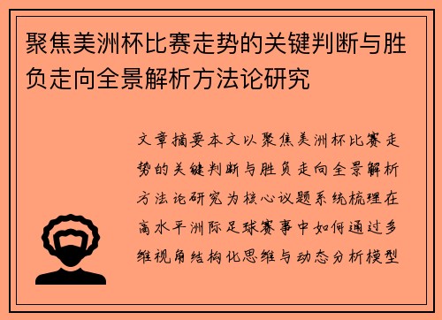 聚焦美洲杯比赛走势的关键判断与胜负走向全景解析方法论研究