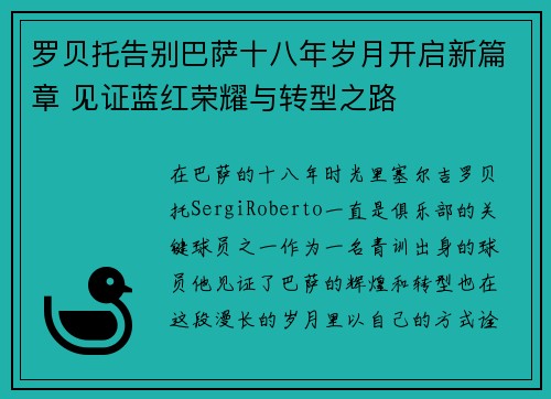 罗贝托告别巴萨十八年岁月开启新篇章 见证蓝红荣耀与转型之路