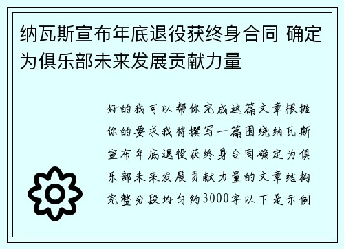 纳瓦斯宣布年底退役获终身合同 确定为俱乐部未来发展贡献力量
