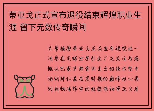 蒂亚戈正式宣布退役结束辉煌职业生涯 留下无数传奇瞬间