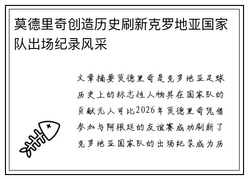 莫德里奇创造历史刷新克罗地亚国家队出场纪录风采