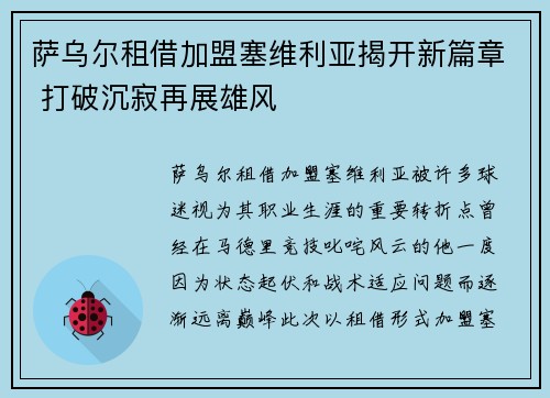 萨乌尔租借加盟塞维利亚揭开新篇章 打破沉寂再展雄风