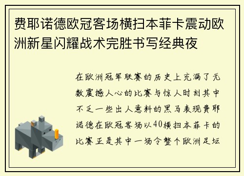 费耶诺德欧冠客场横扫本菲卡震动欧洲新星闪耀战术完胜书写经典夜 费耶诺德欧冠客场横扫本菲卡震动欧洲新星闪耀战术完胜书写经典夜