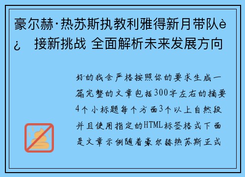 豪尔赫·热苏斯执教利雅得新月带队迎接新挑战 全面解析未来发展方向 豪尔赫·热苏斯执教利雅得新月带队迎接新挑战 全面解析未来发展方向