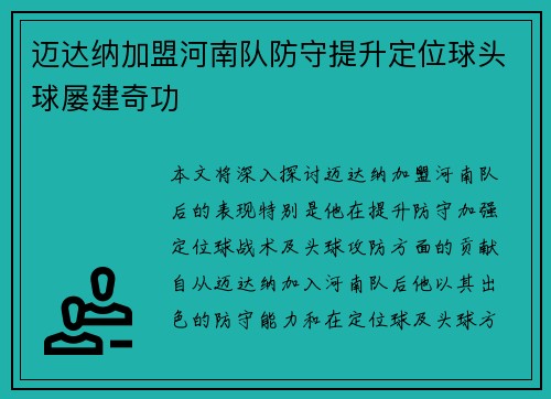 迈达纳加盟河南队防守提升定位球头球屡建奇功 迈达纳加盟河南队防守提升定位球头球屡建奇功
