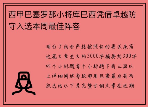 西甲巴塞罗那小将库巴西凭借卓越防守入选本周最佳阵容