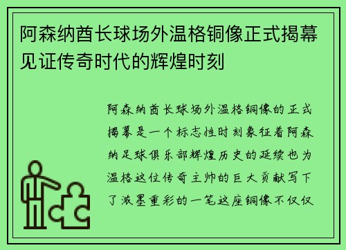 阿森纳酋长球场外温格铜像正式揭幕见证传奇时代的辉煌时刻