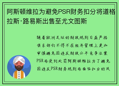 阿斯顿维拉为避免PSR财务扣分将道格拉斯·路易斯出售至尤文图斯